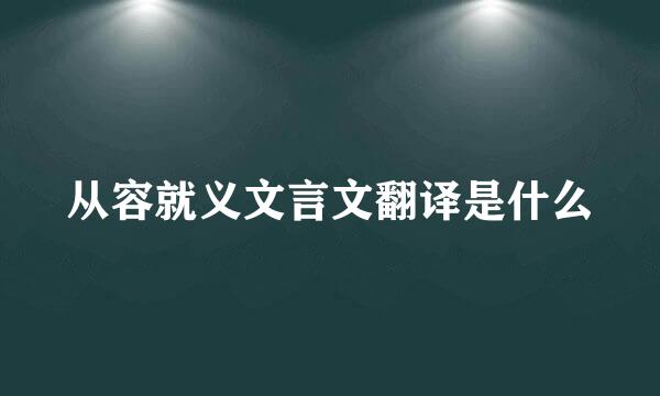 从容就义文言文翻译是什么