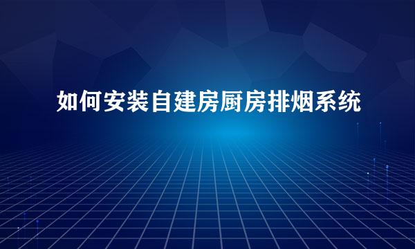 如何安装自建房厨房排烟系统