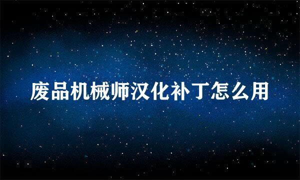 废品机械师汉化补丁怎么用