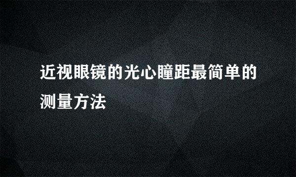 近视眼镜的光心瞳距最简单的测量方法