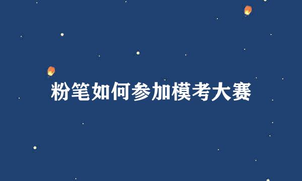 粉笔如何参加模考大赛