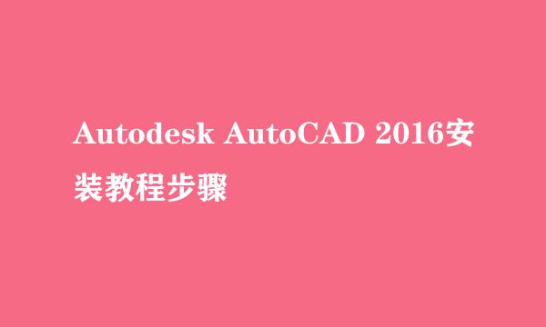 Autodesk AutoCAD 2016安装教程步骤