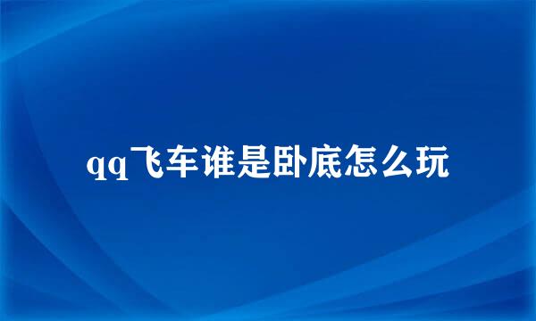 qq飞车谁是卧底怎么玩