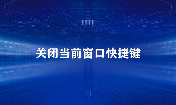 关闭当前窗口快捷键