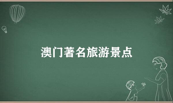 澳门著名旅游景点