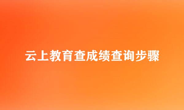 云上教育查成绩查询步骤