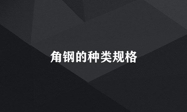 角钢的种类规格