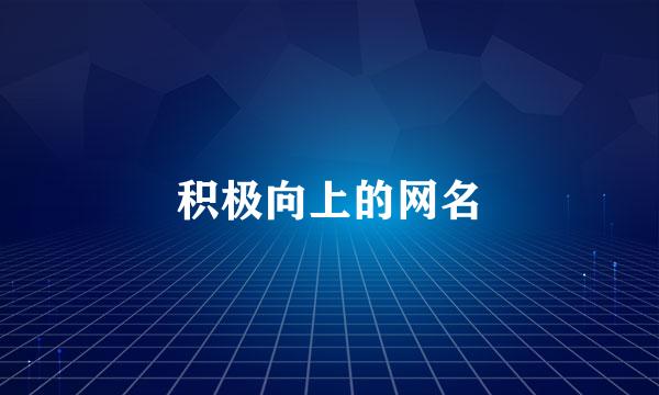 积极向上的网名