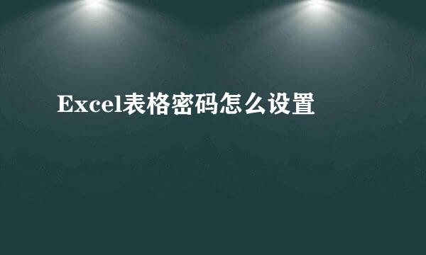 Excel表格密码怎么设置