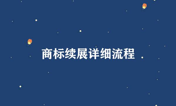 商标续展详细流程