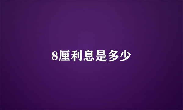 8厘利息是多少