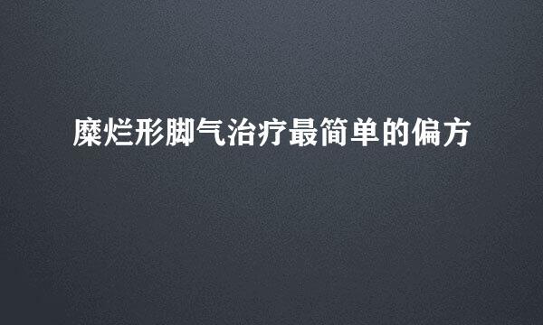糜烂形脚气治疗最简单的偏方