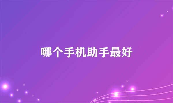 哪个手机助手最好
