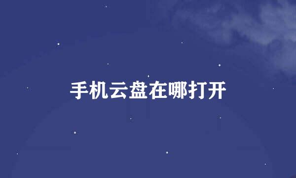 手机云盘在哪打开