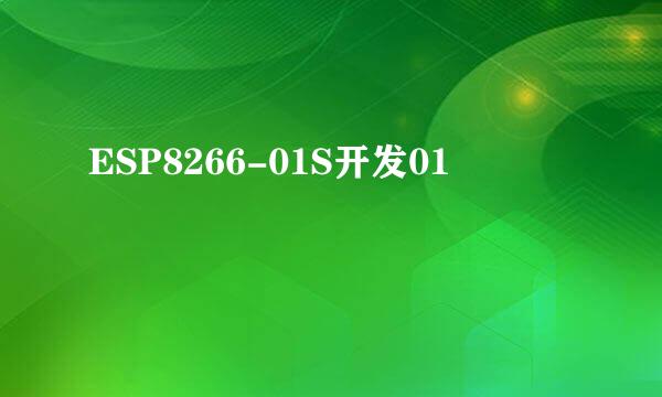 ESP8266-01S开发01