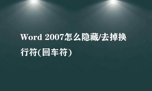 Word 2007怎么隐藏/去掉换行符(回车符)