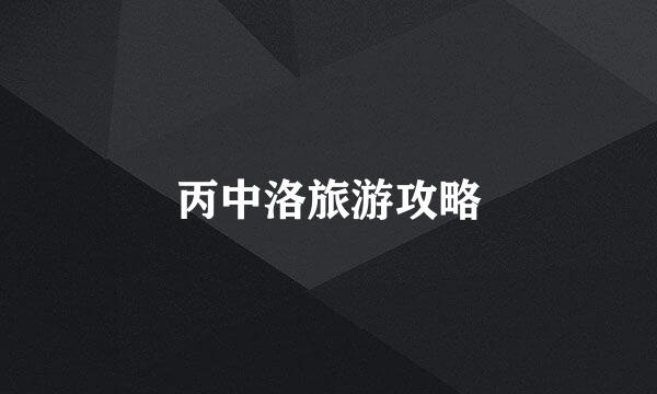 丙中洛旅游攻略