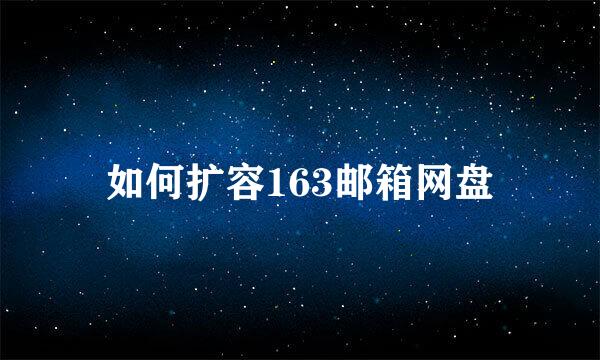 如何扩容163邮箱网盘