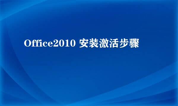 Office2010 安装激活步骤