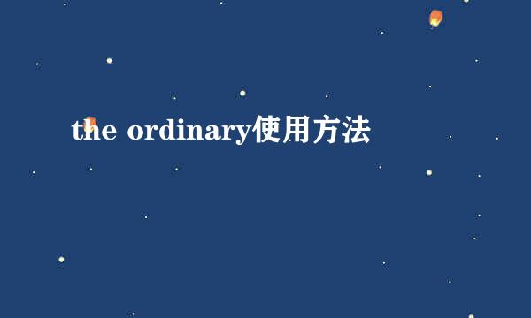 the ordinary使用方法