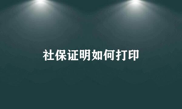 社保证明如何打印