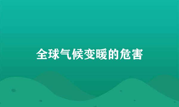 全球气候变暖的危害