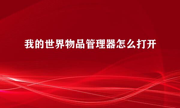 我的世界物品管理器怎么打开