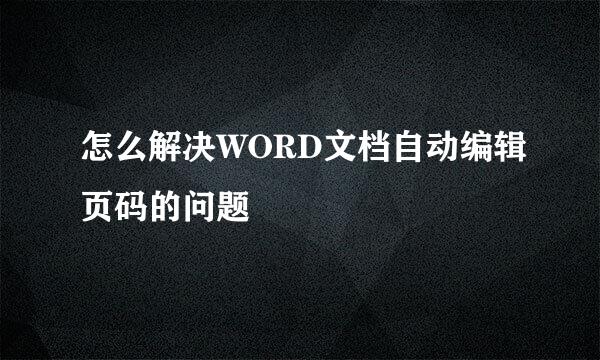 怎么解决WORD文档自动编辑页码的问题