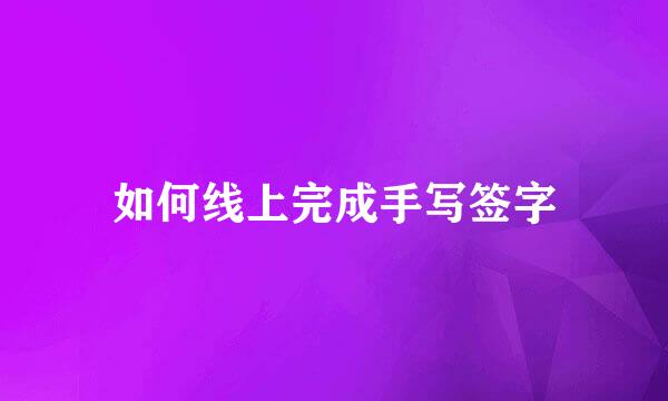 如何线上完成手写签字