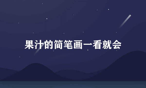 果汁的简笔画一看就会