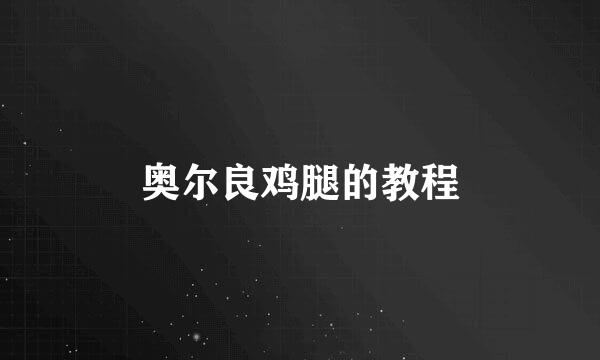 奥尔良鸡腿的教程