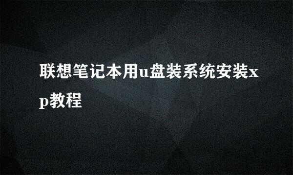 联想笔记本用u盘装系统安装xp教程