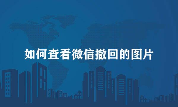 如何查看微信撤回的图片