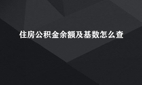 住房公积金余额及基数怎么查