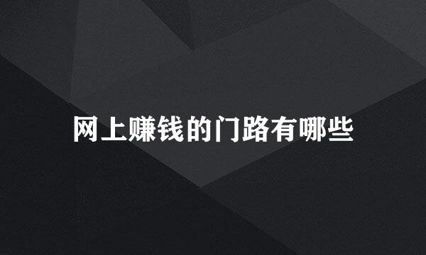 网上赚钱的门路有哪些