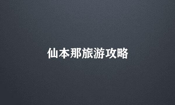 仙本那旅游攻略