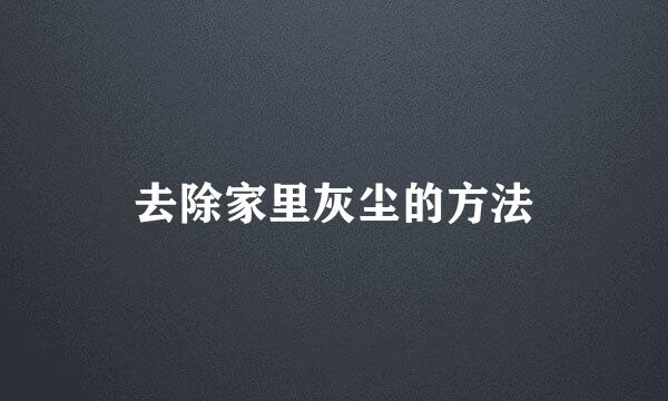 去除家里灰尘的方法