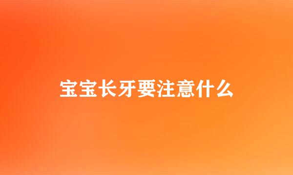 宝宝长牙要注意什么