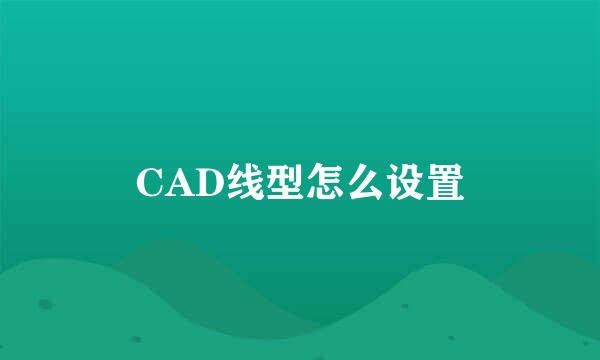 CAD线型怎么设置