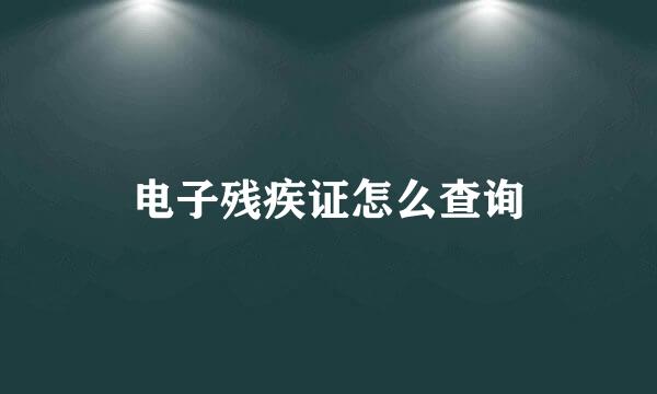 电子残疾证怎么查询