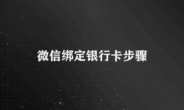 微信绑定银行卡步骤