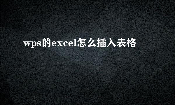 wps的excel怎么插入表格