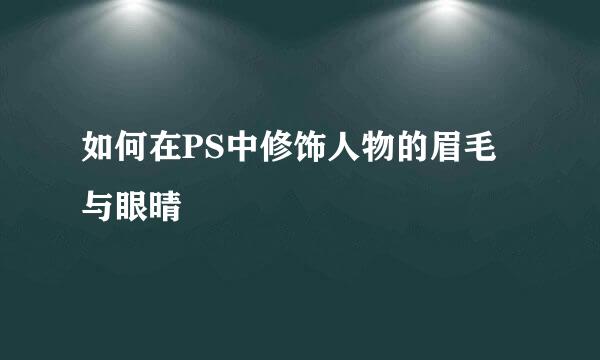 如何在PS中修饰人物的眉毛与眼晴