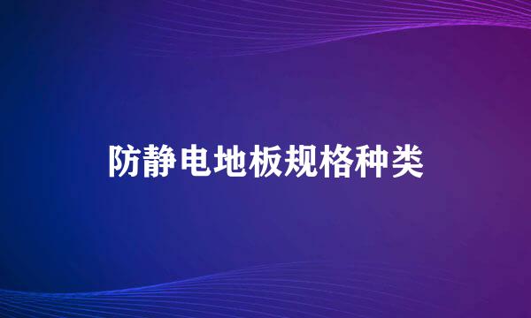 防静电地板规格种类