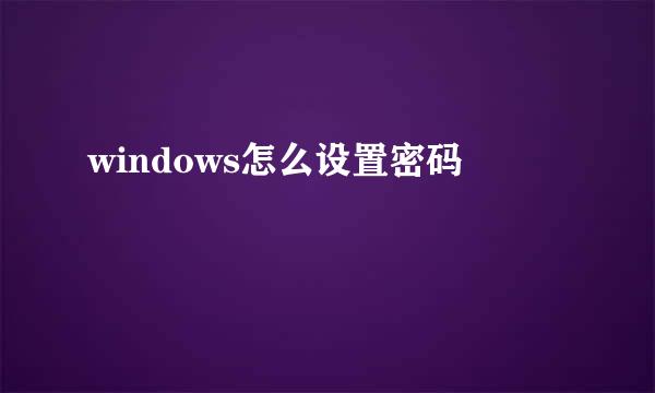 windows怎么设置密码