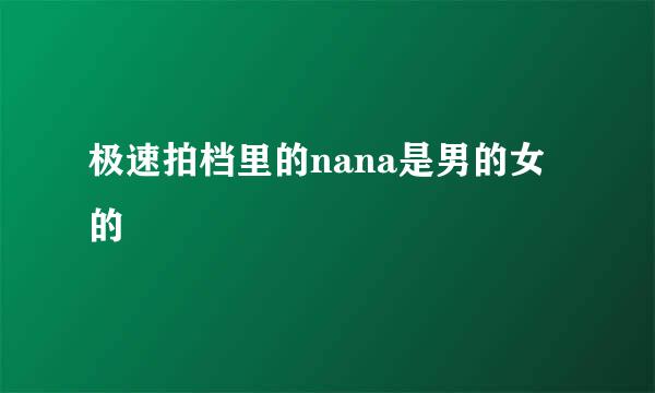 极速拍档里的nana是男的女的