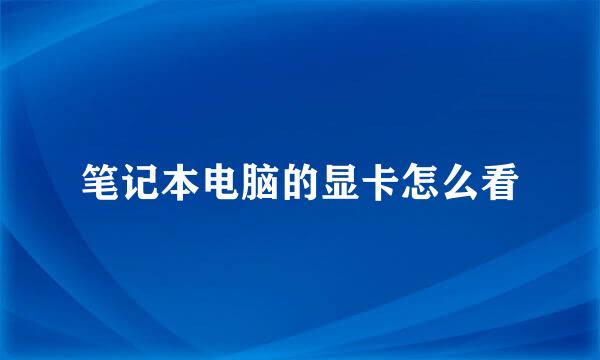 笔记本电脑的显卡怎么看
