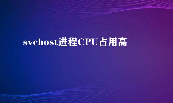 svchost进程CPU占用高