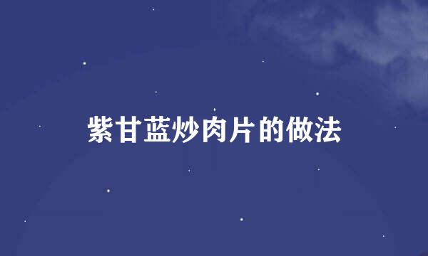 紫甘蓝炒肉片的做法