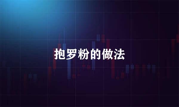 抱罗粉的做法
